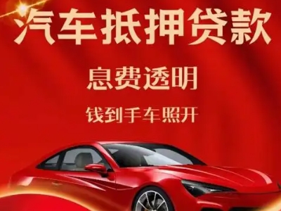 叶集良好口碑的汽车抵押贷款公司推荐
